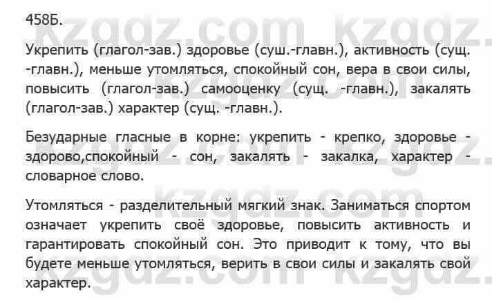 Русский язык Сабитова 5 класс 2017 Упражнение 458Б