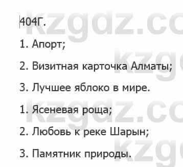 Русский язык Сабитова 5 класс 2017 Упражнение 404Г