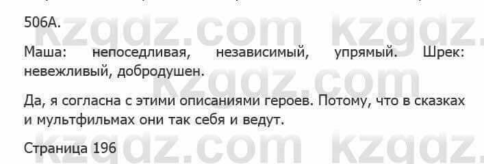 Русский язык Сабитова 5 класс 2017 Упражнение 506А