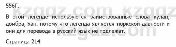 Русский язык Сабитова 5 класс 2017 Упражнение 556Г