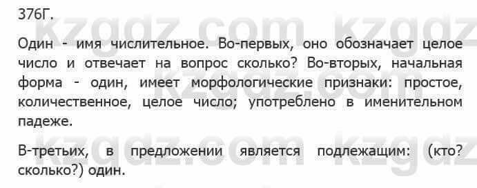 Русский язык Сабитова 5 класс 2017 Упражнение 376Г