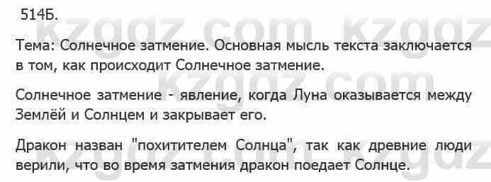 Русский язык Сабитова 5 класс 2017 Упражнение 514Б