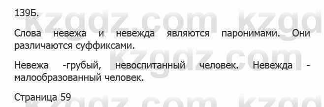 Русский язык Сабитова 5 класс 2017 Упражнение 139Б