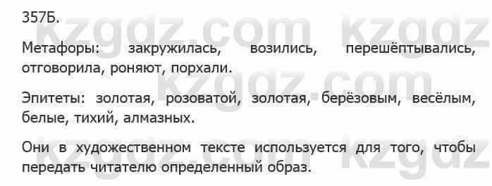 Русский язык Сабитова 5 класс 2017 Упражнение 357Б