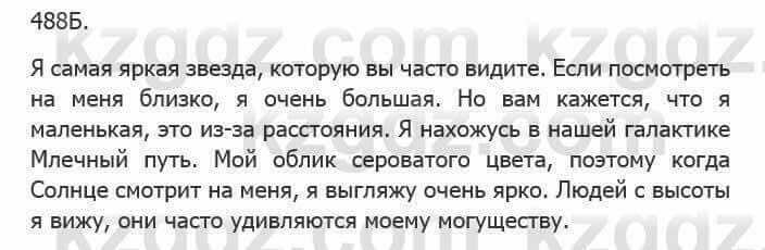 Русский язык Сабитова 5 класс 2017 Упражнение 488Б