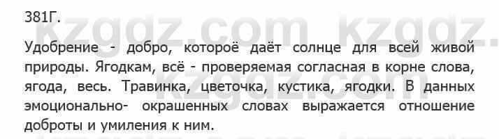 Русский язык Сабитова 5 класс 2017 Упражнение 381Г