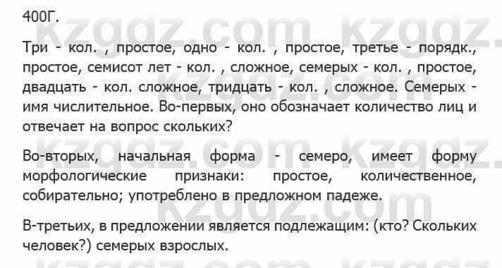 Русский язык Сабитова 5 класс 2017 Упражнение 400Г