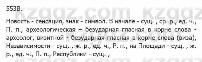 Русский язык Сабитова 5 класс 2017 Упражнение 553В