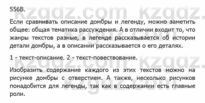 Русский язык Сабитова 5 класс 2017 Упражнение 556В