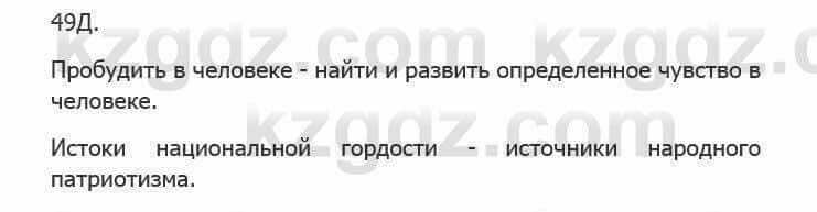 Русский язык Сабитова 5 класс 2017 Упражнение 49Д