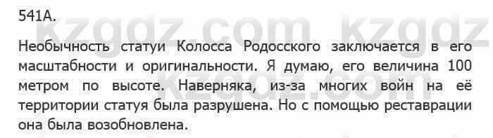 Русский язык Сабитова 5 класс 2017 Упражнение 541А