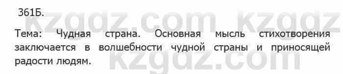 Русский язык Сабитова 5 класс 2017 Упражнение 361Б