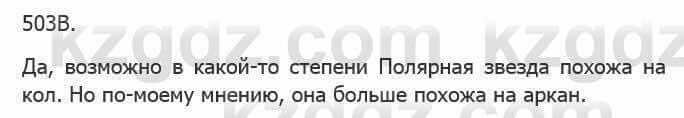 Русский язык Сабитова 5 класс 2017 Упражнение 503В