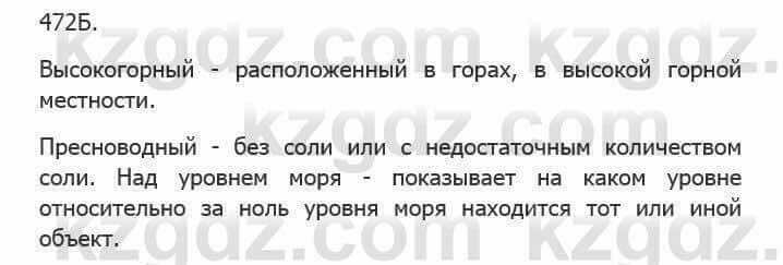 Русский язык Сабитова 5 класс 2017 Упражнение 472Б