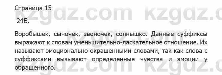 Русский язык Сабитова 5 класс 2017 Упражнение 24Б