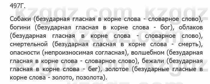 Русский язык Сабитова 5 класс 2017 Упражнение 497Г