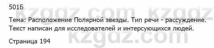 Русский язык Сабитова 5 класс 2017 Упражнение 501Б