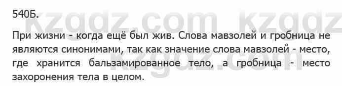 Русский язык Сабитова 5 класс 2017 Упражнение 540Б