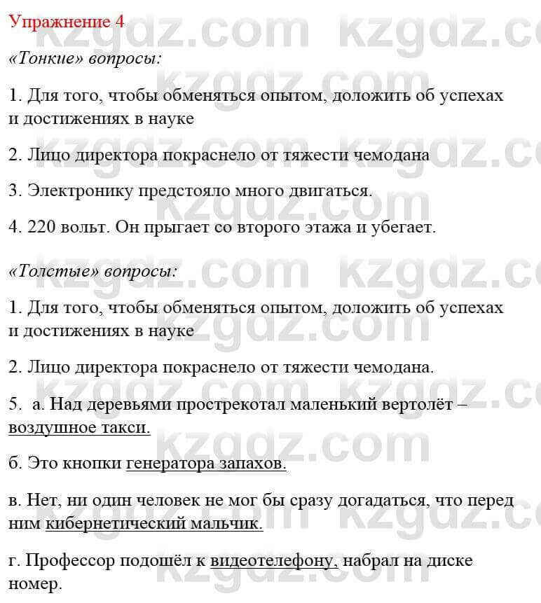 Русский язык и литература Жанпейс У. 8 класс 2018 Упражнение 4