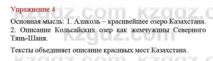 Русский язык и литература Жанпейс У. 8 класс 2018 Упражнение 4