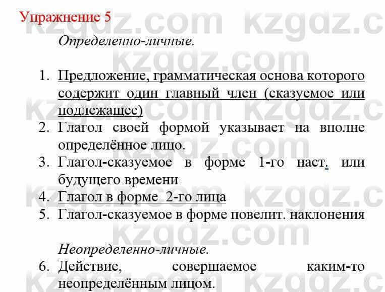 Русский язык и литература Жанпейс У. 8 класс 2018 Упражнение 5