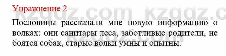 Русский язык и литература Жанпейс У. 8 класс 2018 Упражнение 2