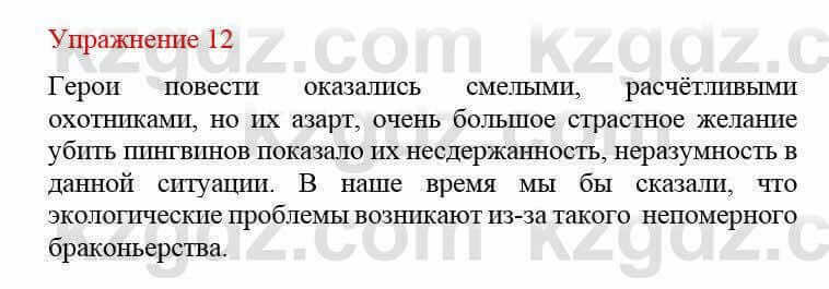 Русский язык и литература Жанпейс У. 8 класс 2018 Упражнение 12