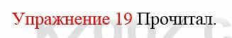Русский язык и литература Жанпейс У. 8 класс 2018 Упражнение 19