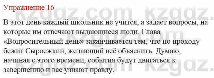 Русский язык и литература Жанпейс У. 8 класс 2018 Упражнение 16