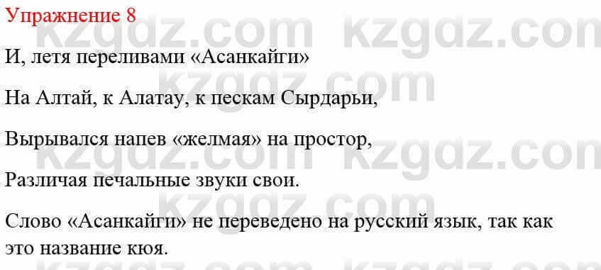 Русский язык и литература Жанпейс У. 8 класс 2018 Упражнение 8