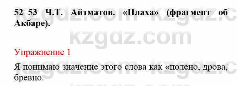 Русский язык и литература Жанпейс У. 8 класс 2018 Упражнение 1