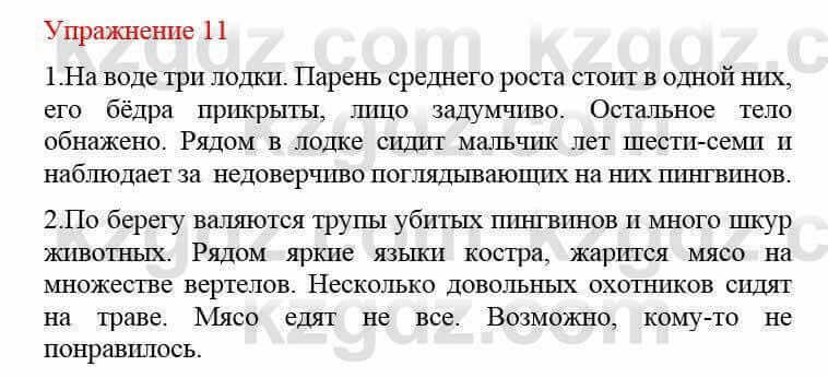 Русский язык и литература Жанпейс У. 8 класс 2018 Упражнение 11