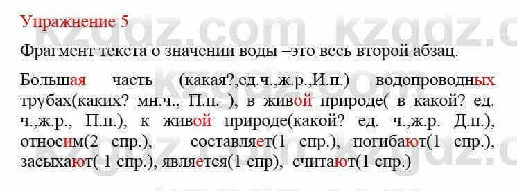 Русский язык и литература Жанпейс У. 8 класс 2018 Упражнение 5