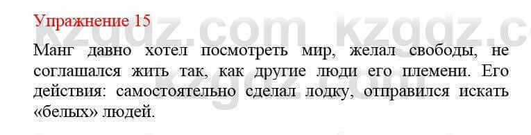 Русский язык и литература Жанпейс У. 8 класс 2018 Упражнение 15