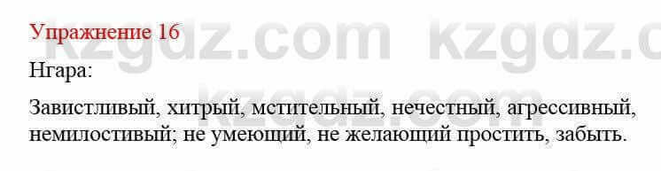 Русский язык и литература Жанпейс У. 8 класс 2018 Упражнение 16