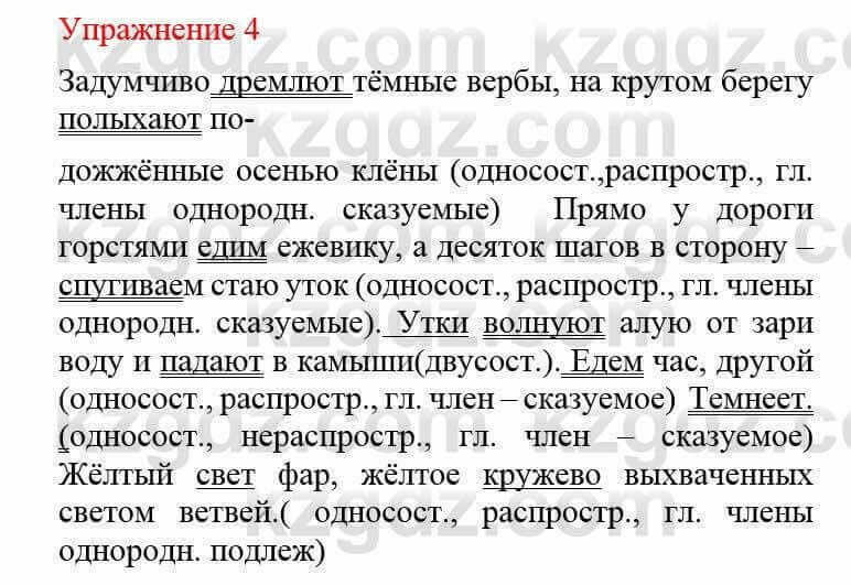 Русский язык и литература Жанпейс У. 8 класс 2018 Упражнение 4