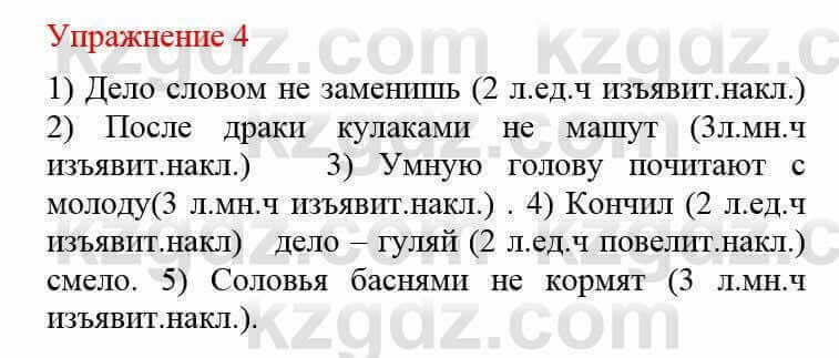 Русский язык и литература Жанпейс У. 8 класс 2018 Упражнение 4