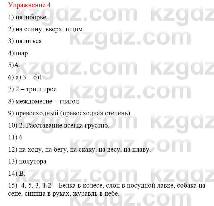 Русский язык и литература Жанпейс У. 8 класс 2018 Упражнение 4