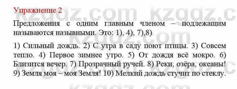 Русский язык и литература Жанпейс У. 8 класс 2018 Упражнение 2