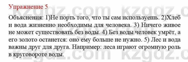 Русский язык и литература Жанпейс У. 8 класс 2018 Упражнение 5