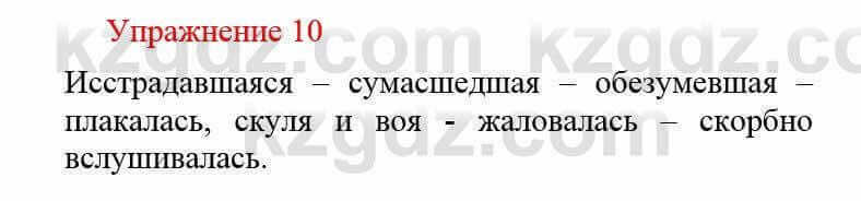 Русский язык и литература Жанпейс У. 8 класс 2018 Упражнение 10