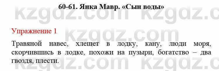 Русский язык и литература Жанпейс У. 8 класс 2018 Упражнение 1