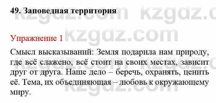 Русский язык и литература Жанпейс У. 8 класс 2018 Упражнение 1