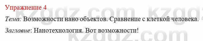 Русский язык и литература Жанпейс У. 8 класс 2018 Упражнение 4