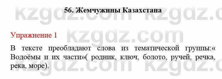 Русский язык и литература Жанпейс У. 8 класс 2018 Упражнение 1