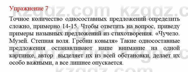 Русский язык и литература Жанпейс У. 8 класс 2018 Упражнение 7