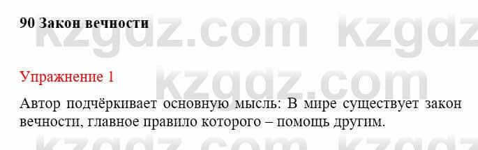 Русский язык и литература Жанпейс У. 8 класс 2018 Упражнение 1