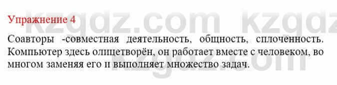 Русский язык и литература Жанпейс У. 8 класс 2018 Упражнение 4