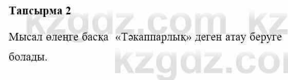 Казахская литература Керімбекова Б. 5 класс 2017 Упражнение 2