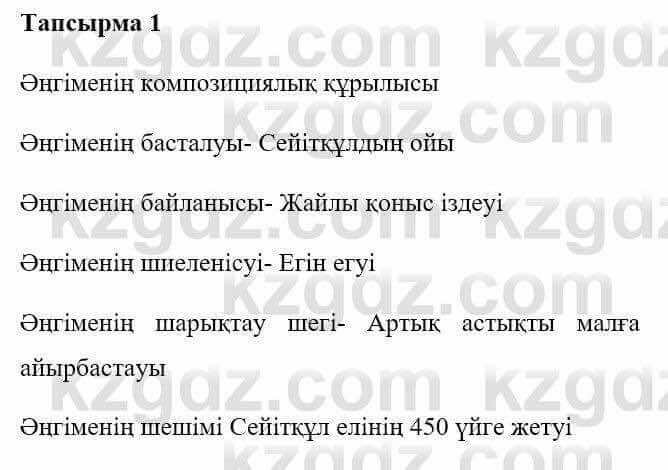 Казахская литература Керімбекова Б. 5 класс 2017 Вопрос 1